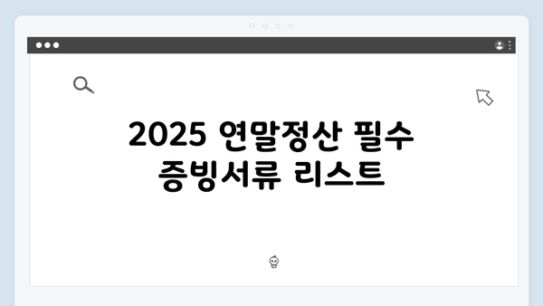 증빙서류 완벽 정리: 2025 연말정산 성공 가이드