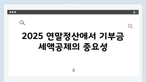 기부금 세액공제로 세금 줄이기: 2025 연말정산 활용법