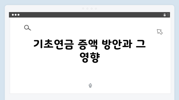 기초연금 신청 가이드라인: 2025년 개정사항 총정리