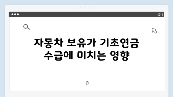 2025 기초연금 신청가이드: 자동차 보유자도 받을 수 있나?