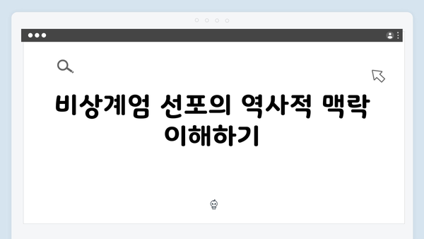 [긴급해설] 윤석열 대통령의 비상계엄 선포 연설문 분석