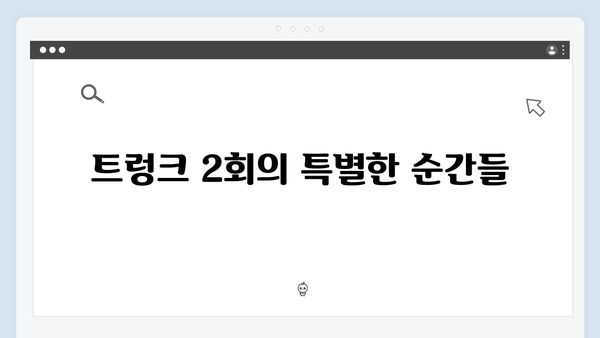 넷플릭스 트렁크 2회 스포 - 기간제 결혼의 특별한 규칙