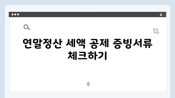 필수 서류로 완벽하게 준비하는 2025년 연말정산 체크리스트