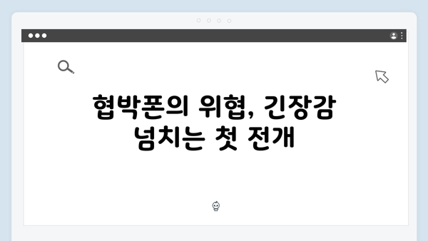 지금 거신 전화는 2화 명장면 모음, 협박폰으로 시작된 위험한 게임