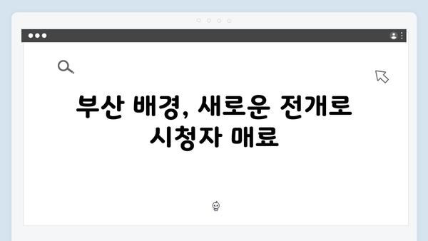 열혈사제2 2화 리뷰: 부산으로 간 김해일, 마약 카르텔과의 본격 대결 시작