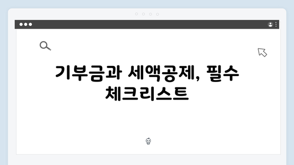 기부금 세액공제율 상향: 2025 연말정산에서 절세하는 비법