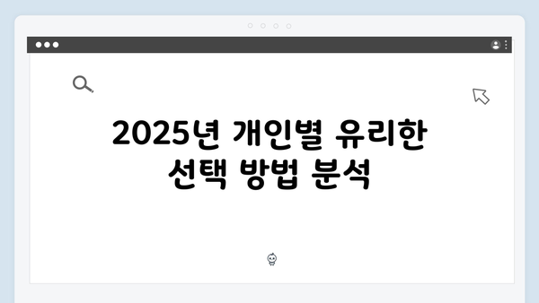 연말정산 소득공제 vs 세액공제: 2025년 유리한 선택 가이드