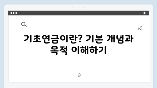 기초연금 신청 완벽가이드: 수급자격부터 지원금액까지