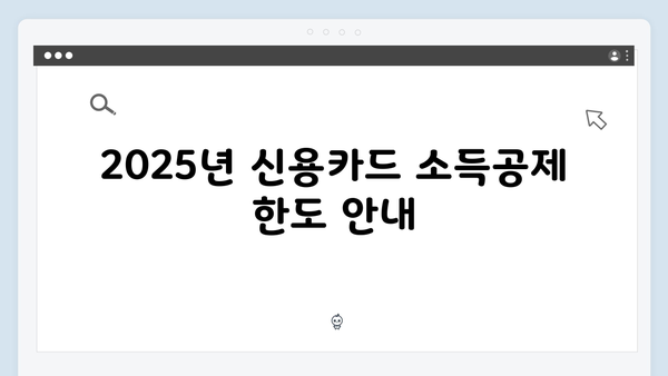 신용카드 사용 내역서로 소득공제 받는 법: 2025 가이드