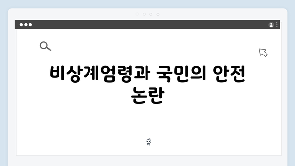 여야 정치권의 비상계엄령 대응: 누가 무엇을 말하나?