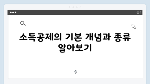 소득공제부터 세액공제까지, 2025 연말정산 완벽 해설서