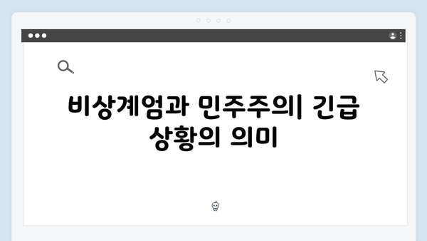 비상계엄 선포, 언론 통제와 관련된 논란과 대응