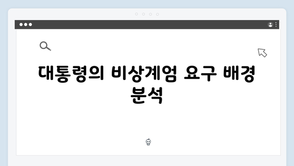 윤석열 대통령의 비상계엄 선포 후 정치권 반응 총정리