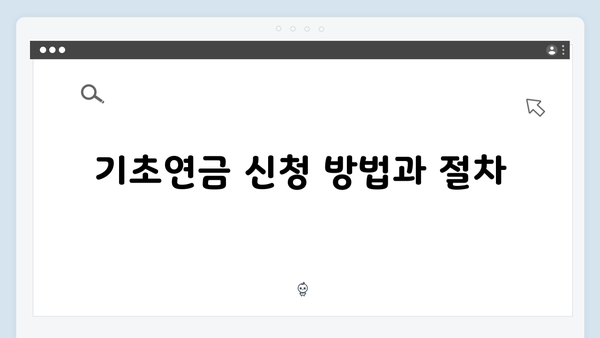 기초연금 신청절차 완벽정리: 2025년 달라진 기준안내