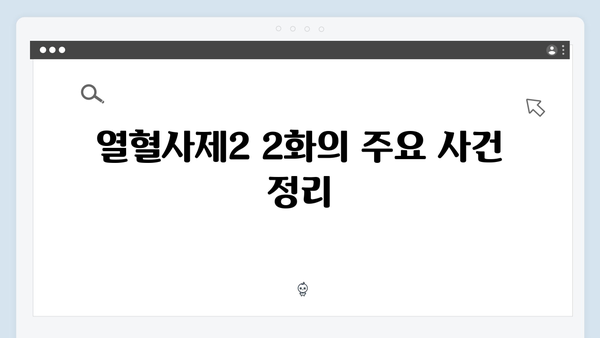 부산 불장어 추적기, 열혈사제2 2화 완벽 분석