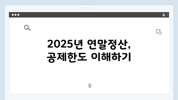 공제한도 알아보고 최대 혜택 받는 법: 2025년 연말정산 팁