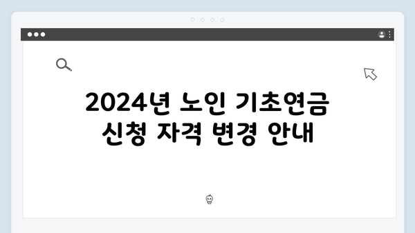 노인 기초연금 신청하기: 2024년 달라진 내용 안내