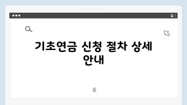 부부 기초연금 받는 방법: 2025년 지원금액과 신청절차