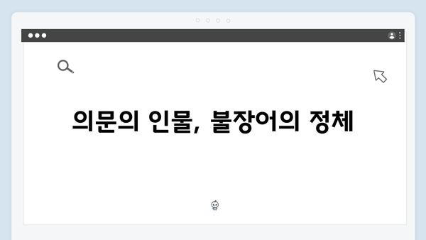 열혈사제2 3회 분석: 불장어의 정체를 향한 결정적 단서