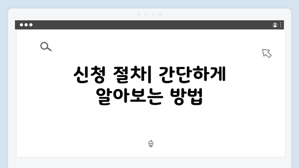 기초연금 신청 전 체크리스트: 2025년 자격조건 확인하기