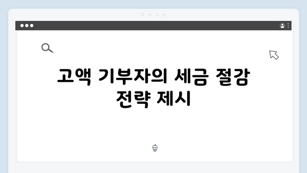 2025 연말정산 기부금 세액공제율 40%로 상향: 고액 기부자 주목!