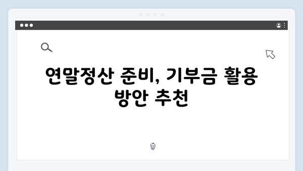 2025 연말정산 기부금 세액공제율 40%로 상향: 고액 기부자 주목!