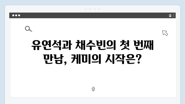 유연석x채수빈 케미 폭발, 지금 거신 전화는 2화 하이라이트