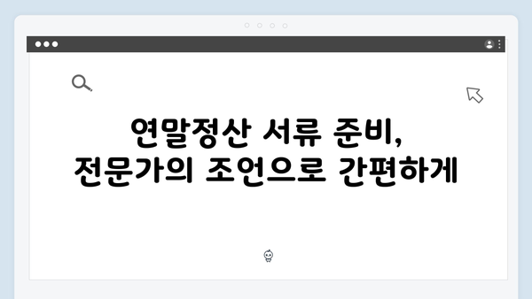 전문가 상담으로 복잡한 연말정산 쉽게 해결하는 법!