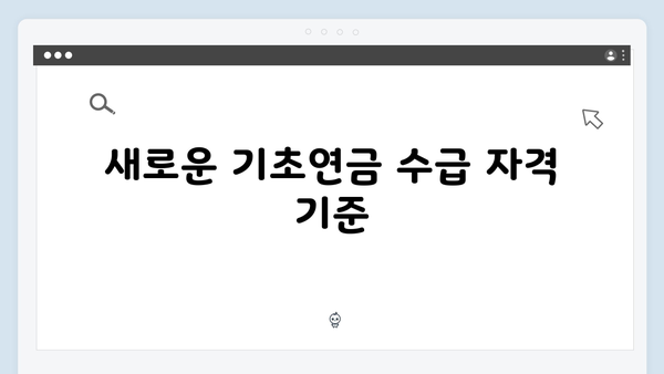 노인 기초연금 상세가이드: 2025년 달라진 점 정리