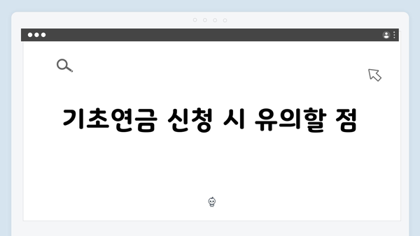 기초연금 신청 준비물부터 방법까지: 2024년 개정판