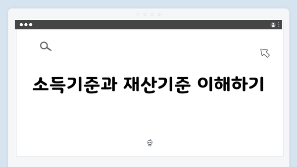 기초연금 신청 전 꼭 알아야 할 2025년 자격기준