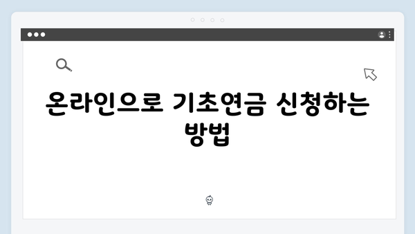 노인 기초연금 받는 방법: 2025년 개정판 총정리