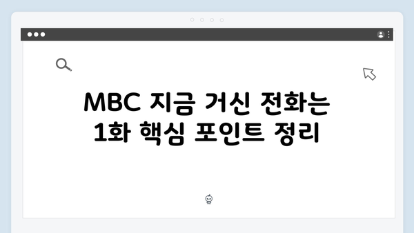 MBC 지금 거신 전화는 1화 시청률과 최고의 순간