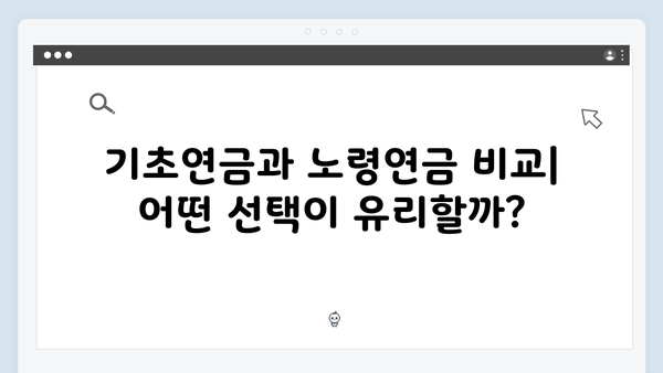 2025 기초연금과 노령연금 차이점: 중복수급 가능여부 확인