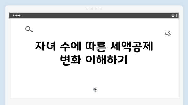 자녀 세액공제 확대: 2025년 연말정산으로 절세하는 방법