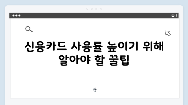 신용카드 사용 증가분으로 추가 혜택 받는 방법