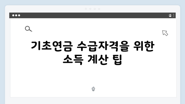 2025 기초연금 자격기준: 소득인정액 산정방법