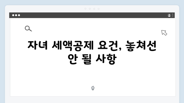 자녀 세액공제 확대! 2025 연말정산에서 놓치지 말아야 할 것들