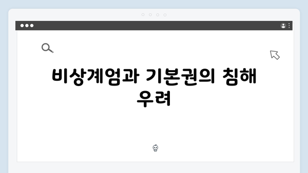 비상계엄 선포, 시민들의 기본권과 관련된 논란