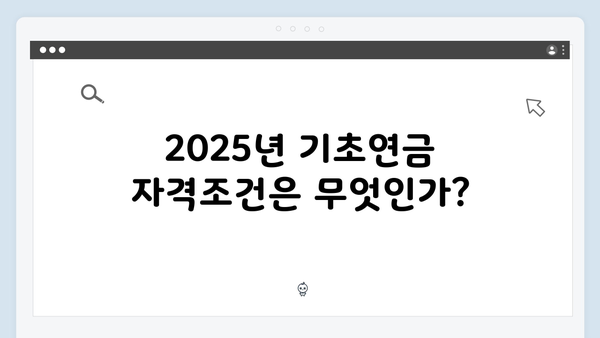 기초연금 신청 완벽가이드: 2025년 자격조건 및 방법