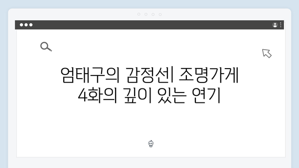 조명가게 4화 명장면 모음: 엄태구의 열연이 빛난 순간들