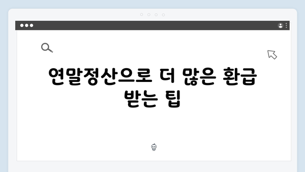 신용카드 사용 증가분 추가 공제로 더 많은 환급 받기!