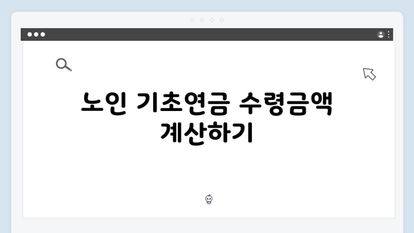 노인 기초연금 수령방법: 2025년 개정사항 반영