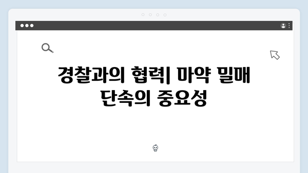 열혈사제 시즌2 6회 관전포인트: 마약 조직 잠입 준비