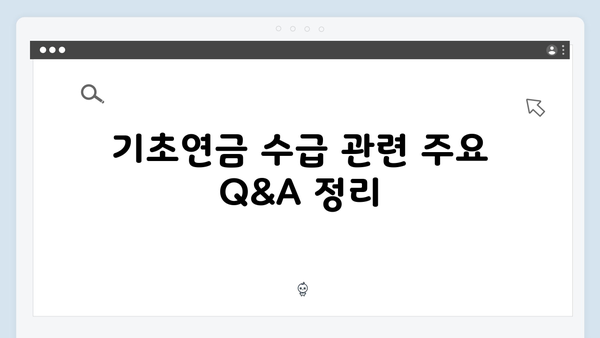 기초연금 신청방법 A to Z: 2025년 개정된 수급자격 총정리