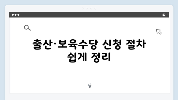 출산·보육수당 비과세 확대, 육아 부담 줄이는 연말정산 팁