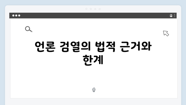 비상계엄령 하의 언론 검열: 어디까지 허용되나?