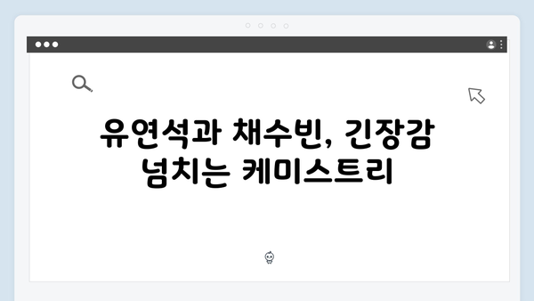 유연석x채수빈 주연 로맨스릴러 지금 거신 전화는 3회 리뷰