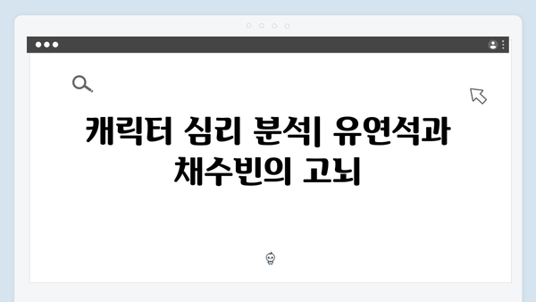 유연석x채수빈 주연 로맨스릴러 지금 거신 전화는 3회 리뷰