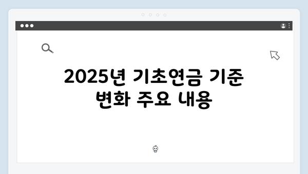 기초연금 신청하기: 2025년 달라진 기준과 혜택